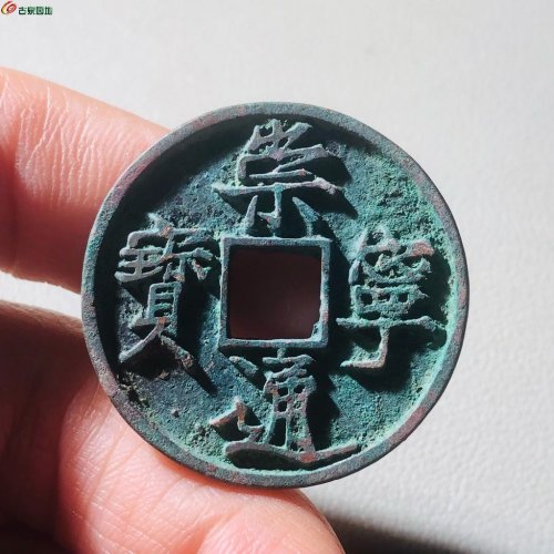 精品崇宁通宝仰宝折尾通