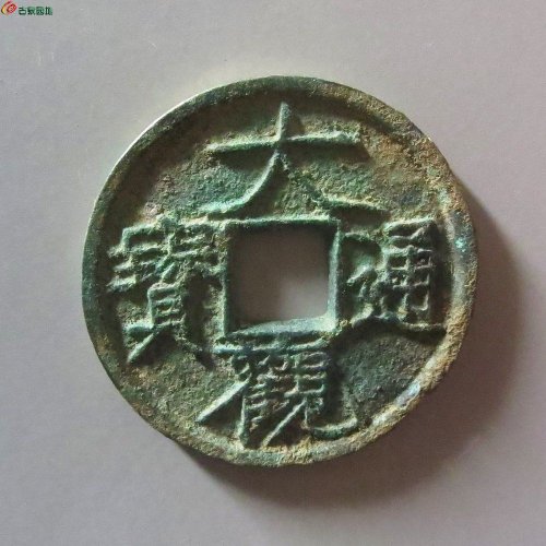 1大观通宝广草观