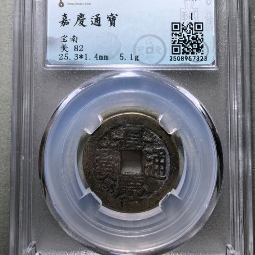 嘉庆通宝宝南25+
