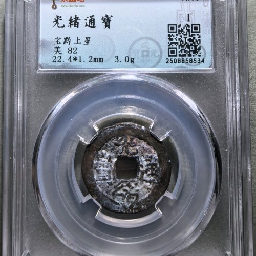光绪通宝宝黔背上巨星