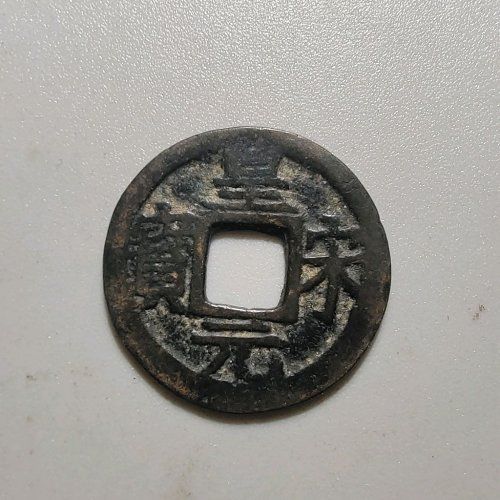 2060皇宋元宝小平背四