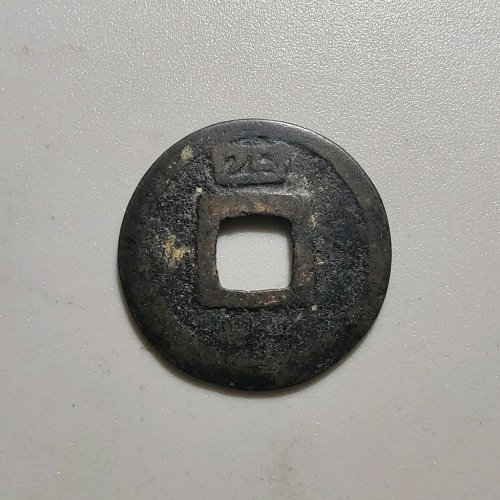 2060皇宋元宝小平背四