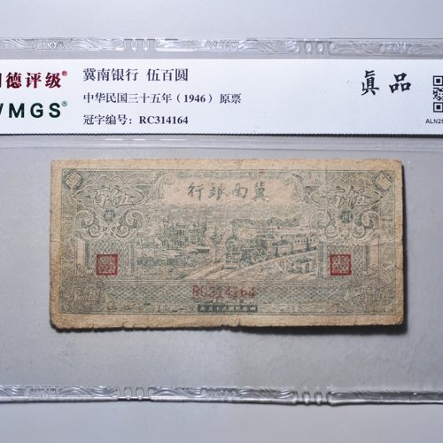 冀南银行伍百圆评级币