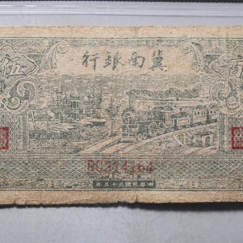 冀南银行伍百圆评级币