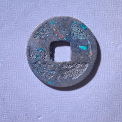 会昌开元背上福 传世