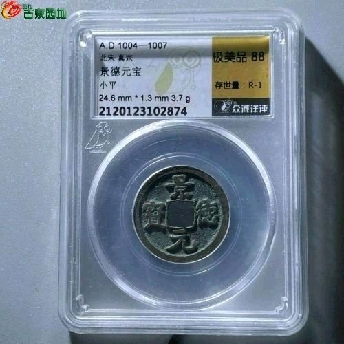 RF2009众诚评级88分：景德元宝 隔轮 直径24mm 厚1.5mm 重4克