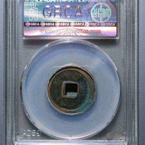XG5036公博评级85分：景德元宝 小字 直径24.6mm 厚1.2mm 重3.9克