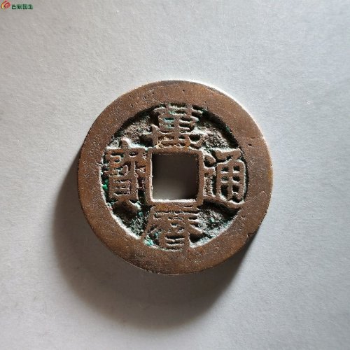 万历通宝 鱼尾宝