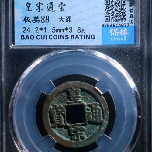 GU5062保粹评级88分：皇宋通宝 大通 直径24.2mm 厚1.5mm 重3.8克