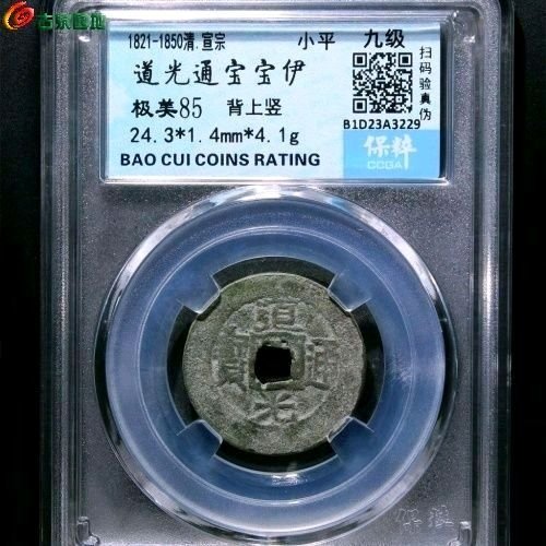 SA5075保粹评级85分：道光通宝 宝伊 背上竖 直径24.3mm 厚1.4mm 重4.1克
