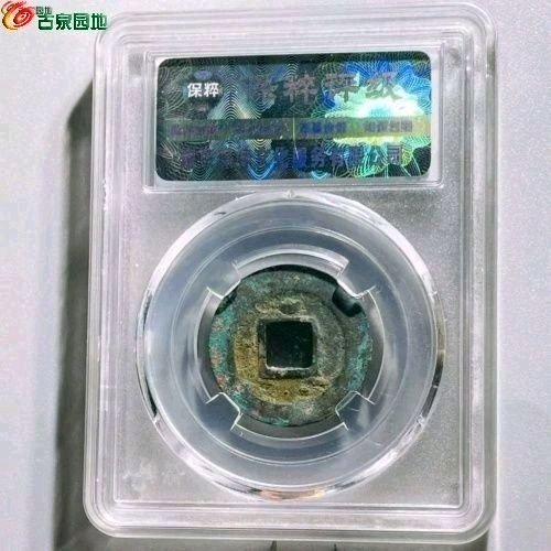 SA5077保粹评级85分：绍圣元宝 小字背上月 直径25.3mm 厚1.3mm 重3.7克