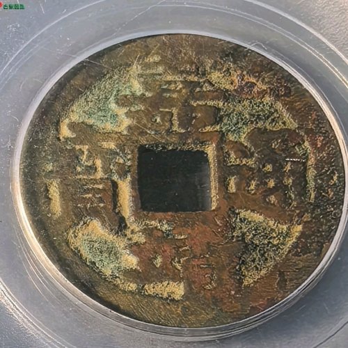 嘉靖通宝肥字极美品82分，传世美品