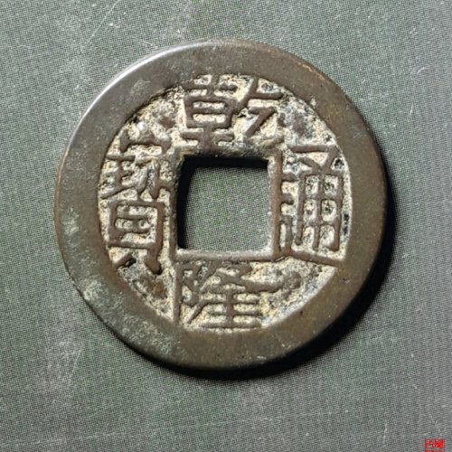 乾隆通宝宝川母钱评级币