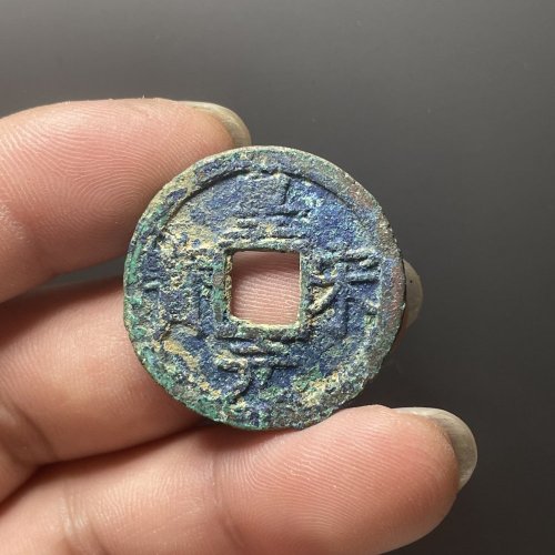 皇宋元宝折二背五