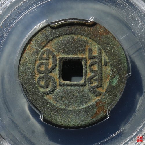 嘉庆宝川大字阔缘评级币