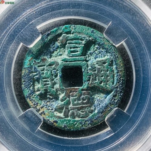 宣德通宝弯点通