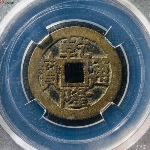 乾隆通宝宝泉大字小乙