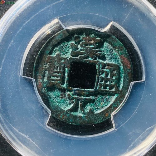 汉元通宝背上月