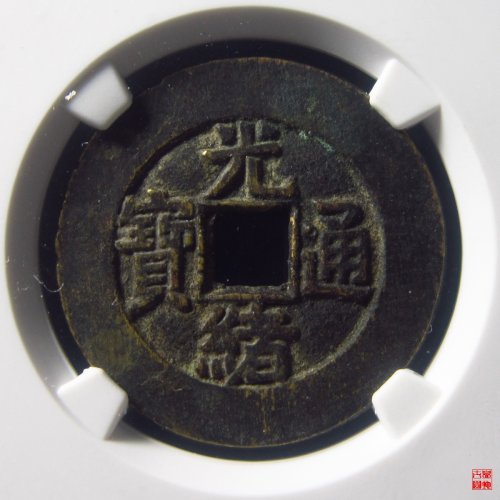 光绪宝泉大样宫钱评级币
