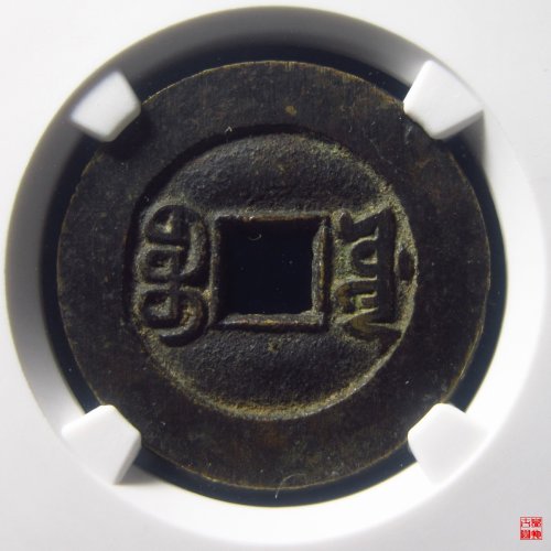 光绪宝泉大样宫钱评级币