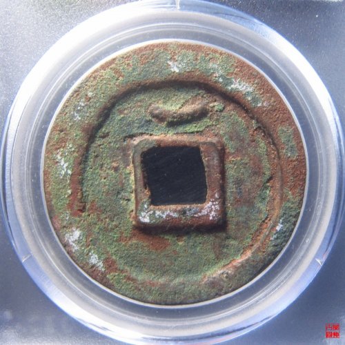 顺天元宝大字版背上月评级币