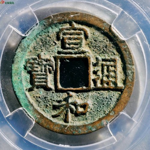 北宋 宣和通宝 短宝小字 九级币