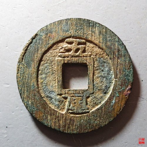 永历五厘