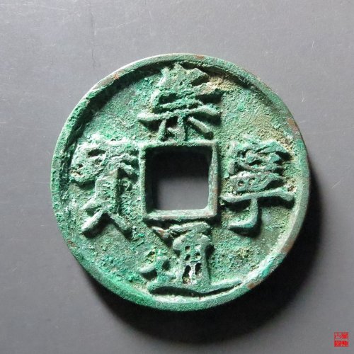 崇宁通宝美制深背评级币