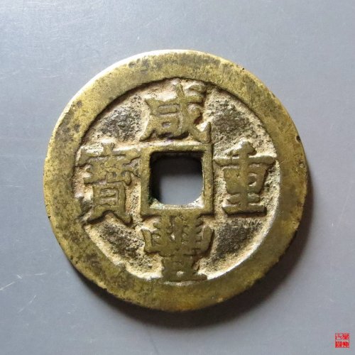 咸丰苏二十评级币