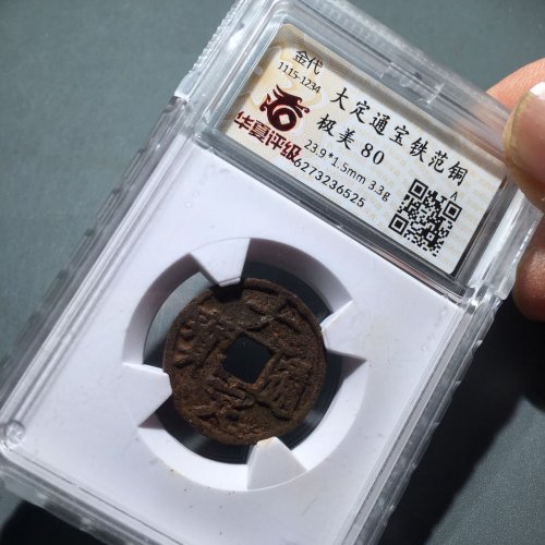 62大定通宝铁范铜