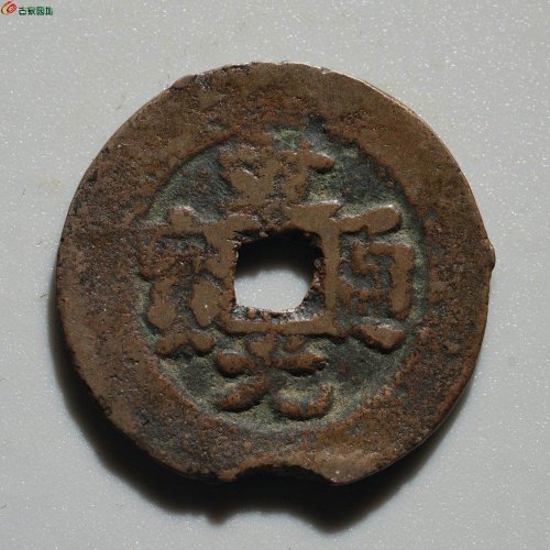  宝库新十 道光通宝