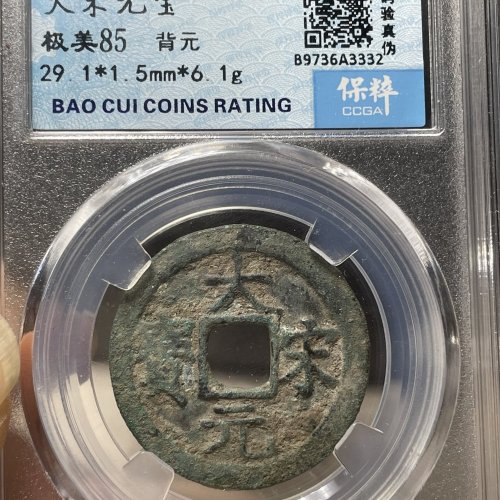 大宋元宝折二背元85分