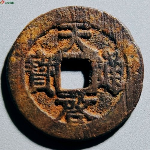 明 天启通宝 背上云