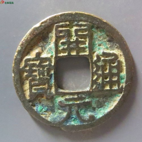 9开元通宝大字
