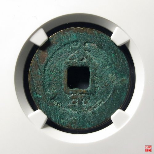 崇祯背太平评级币