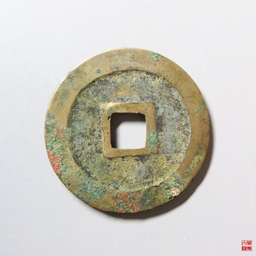 绍圣元宝折二狭圣母钱评级币