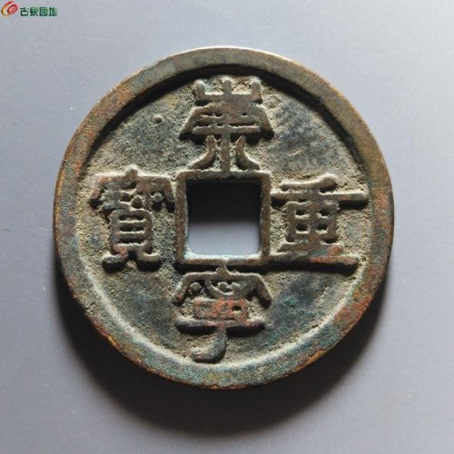 崇宁重宝纤字狭贝宝隔轮