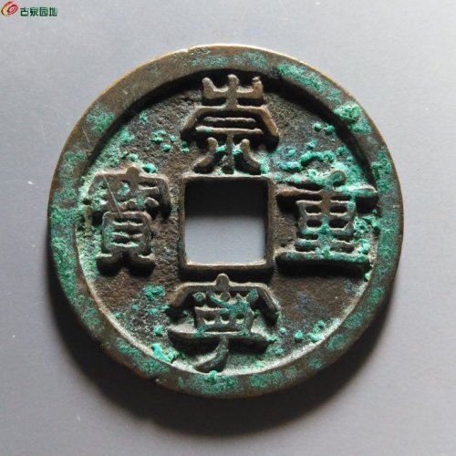 崇宁重宝小字仰宝
