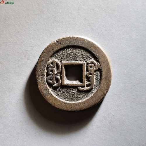 道光宝广局