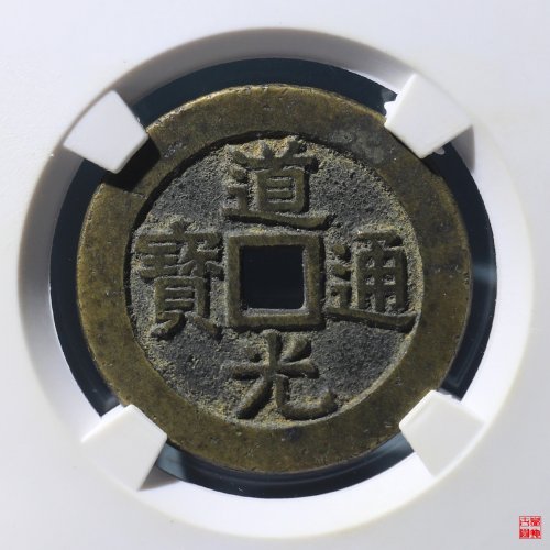 道光通宝宝源宫钱大样评级币
