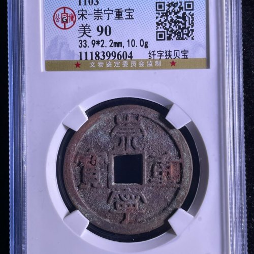 崇宁重宝折十纤字狭贝宝