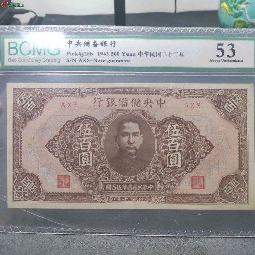 中央储备银行伍佰圆 保粹评级53