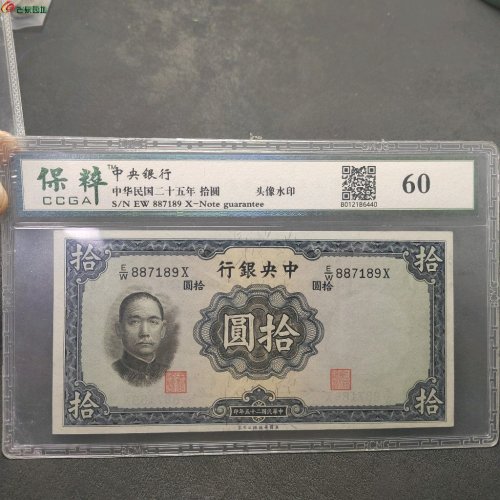 民国中央银行 拾圆 保粹评级60