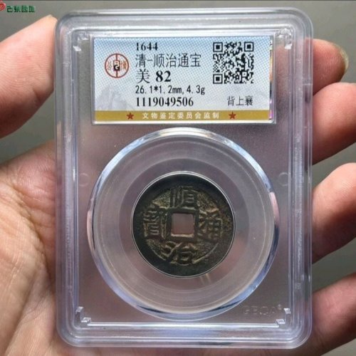 顺治通宝背上襄公博评级82