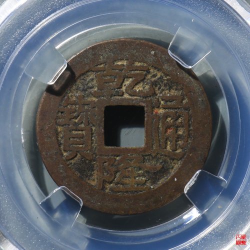 乾隆宝浙生字隆评级币