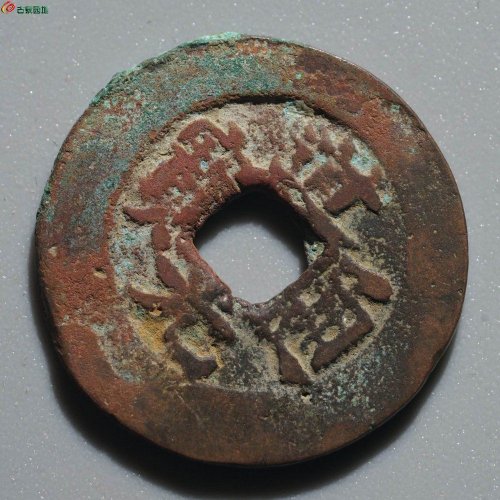 道光通宝 宝库新十