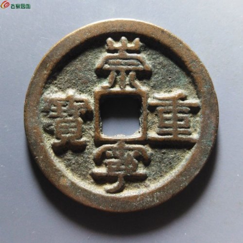 崇宁重宝小字斜宁降宝