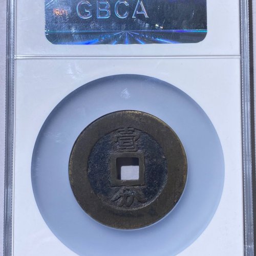 公博90分 兴朝壹分 大样