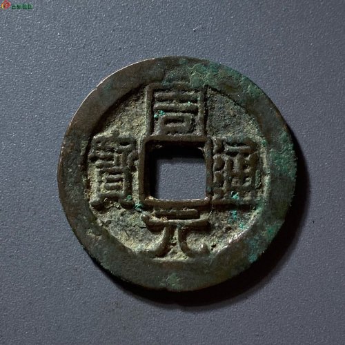 周元通宝左下角月