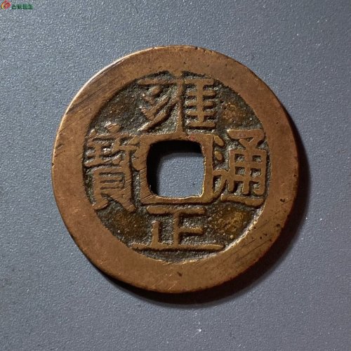 雍正通宝宝源五笔乡断舟通